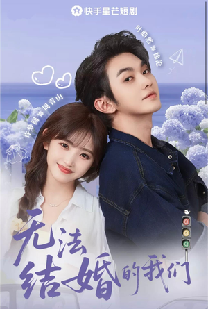无法结婚的我们（22集）在哪个app能看