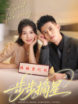 步步摘星（74集）全网独播免费看