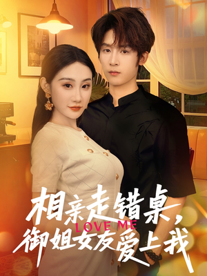 相亲走错桌，御姐女友爱上我（80集）热播短剧推荐