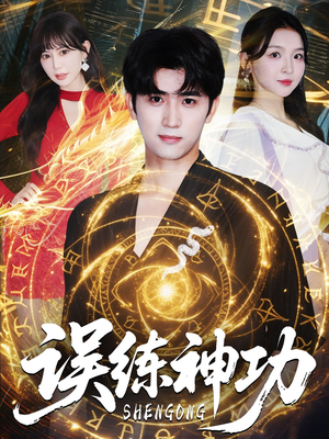 误练神功（78集）真的好看吗