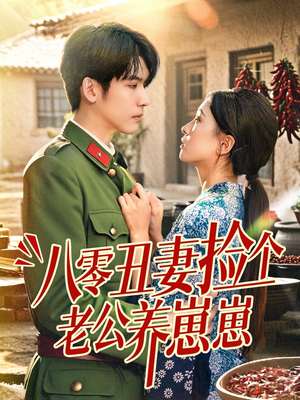 八零丑妻捡个老公养崽崽（74集）短剧追不停