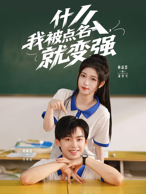 什么我被点名就变强（95集）超爽短剧推荐