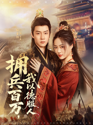 穿进女频不爱女主我只搞事业（81集）在线免费观影