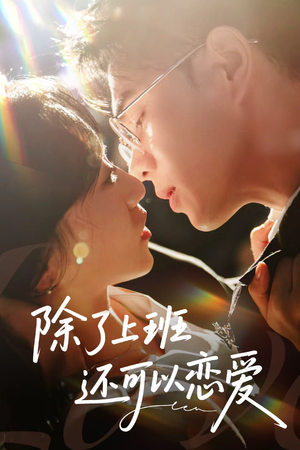 除了上班还可以恋爱（80集）直接追到结尾