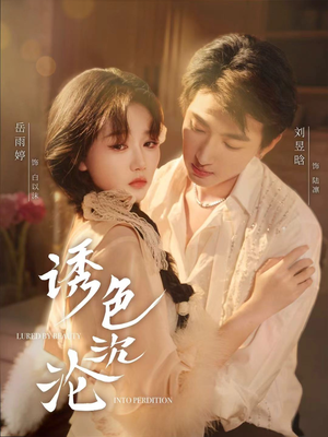 诱色沉沦（80集）免费短剧全集看