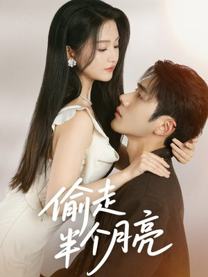 偷走半个月亮（61集）火热短剧抢先看