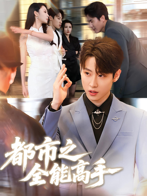 都市之全能高手（66集）热门短剧看不停