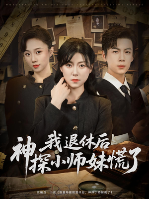我退休后神探小师妹慌了（60集）免费看全网短剧