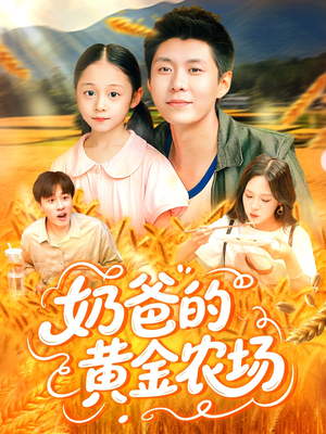 奶爸的黄金农场（126集）爆火短剧追不停