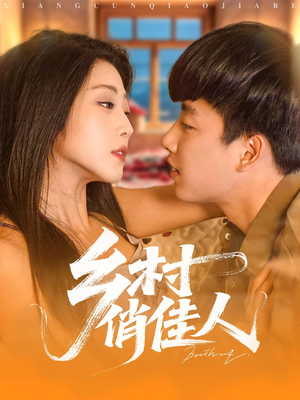 乡村俏佳人（84集）短剧排行榜