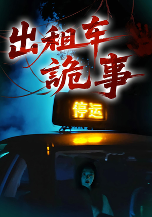出租车诡事（20集）这部短剧太好看