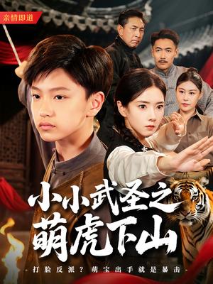 小小武圣之萌虎下山（62集）免费看短剧全集