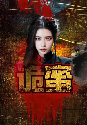 诡蜜（18集）短剧分享片段