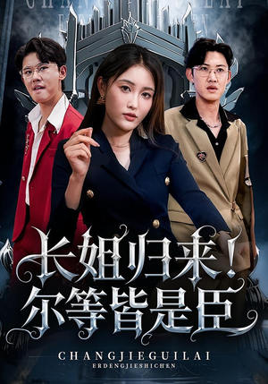 长姐归来尔等皆是臣（63集）百万短剧抢先看