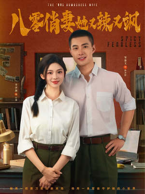 八零俏妻她又辣又飒（70集）短剧全集大结局