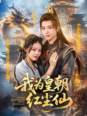 我为皇朝红尘仙（81集）火热短剧抢先看