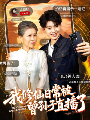 我修仙日常被曾孙子直播了（73集）短剧在线看