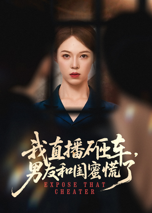 我直播砸车男友和闺蜜慌了（43集）短剧抢先看全集