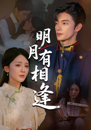 明月有相逢（60集）在哪里可以全集