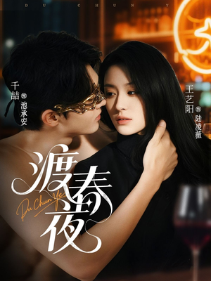 渡春夜（70集）短剧片段分享