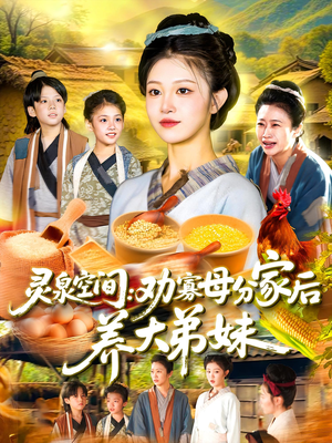 灵泉空间劝寡母分家后养大弟妹（112集）每日短剧追不停