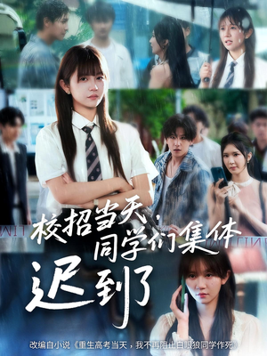 校招当天，同学们集体迟到了（60集）无需会员轻松看