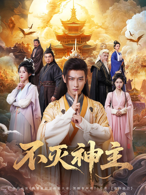 不灭神主（71集）短剧越看越精彩