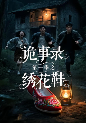 诡事录第一季之绣花鞋（21集）网盘在线观看