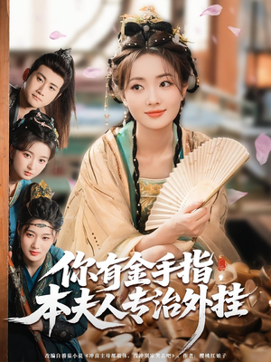 你有金手指本夫人专治外挂（71集）精彩短剧热播