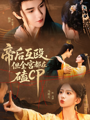 帝后互殴，但全宫都在磕CP（66集）排行榜前十短剧