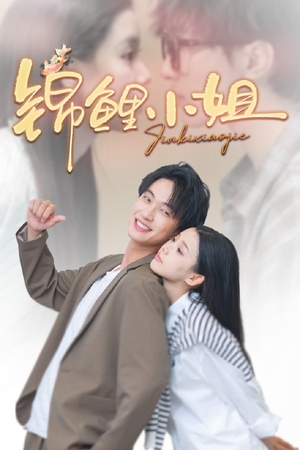 锦鲤小姐（66集）热门短剧在线看