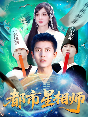都市星相师（105集）短剧太精彩
