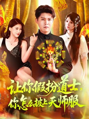 让你假扮道士你怎么披上天师服（118集）热播古装短剧