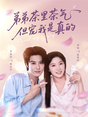 弟弟茶里茶气但宠我是真的（87集）在线免费观影