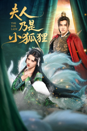 夫人乃是小狐狸（62集）排行榜前十短剧
