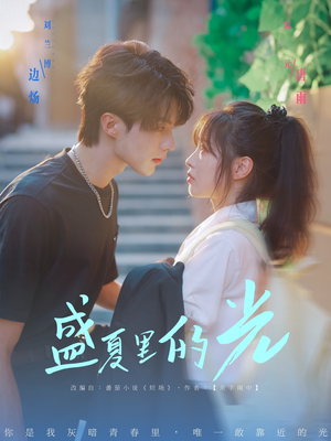 盛夏里的光（69集）短剧热播抢先看
