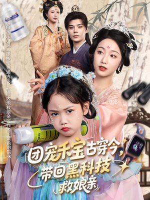 团宠禾宝古穿今带回黑科技救娘亲（63集）短剧热播中