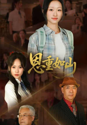 恩重如山（50集）推荐你们也去看