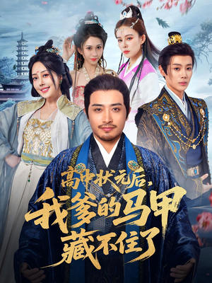 高中状元后我爹的马甲藏不住了（63集）热门短剧推广