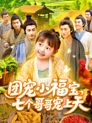 团宠小福宝七个哥哥宠上天（105集）在线免费观影