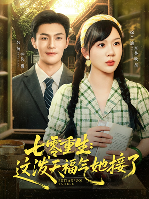 七零重生这泼天福气她接了（80集）精彩短剧免费看