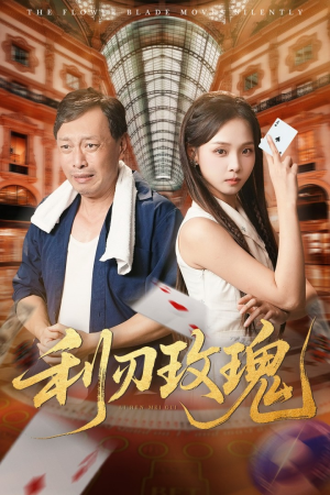 利刃玫瑰（61集）短剧片段分享