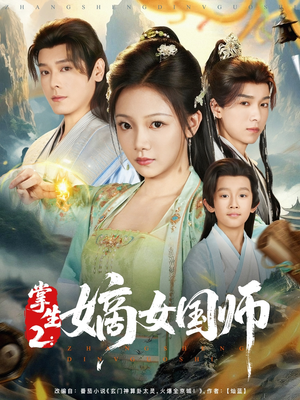 掌生2嫡女国师（100集）免费看
