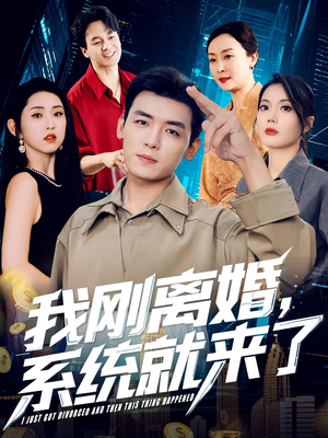 我刚离婚系统就来了（80集）看短剧放松一下