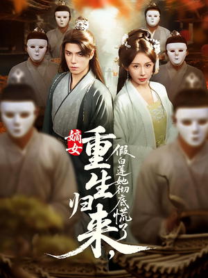 嫡女重生归来假白莲她彻底慌了（72集）最后的大结局