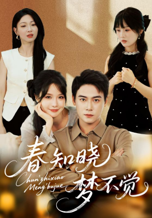 春知晓梦不觉（70集）超火热门短剧