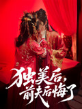 独美后前夫后悔了（61集）好看的短剧推荐
