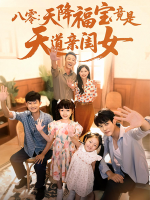 八零天降福宝竟是天道亲闺女（82集）上热门短剧