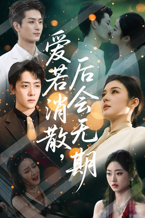爱若消散后会无期（60集）火热短剧抢先看