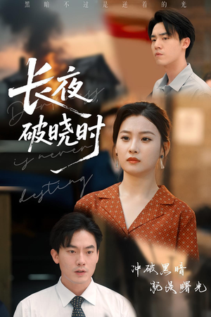 长夜破晓时（60集）爆款短剧推荐